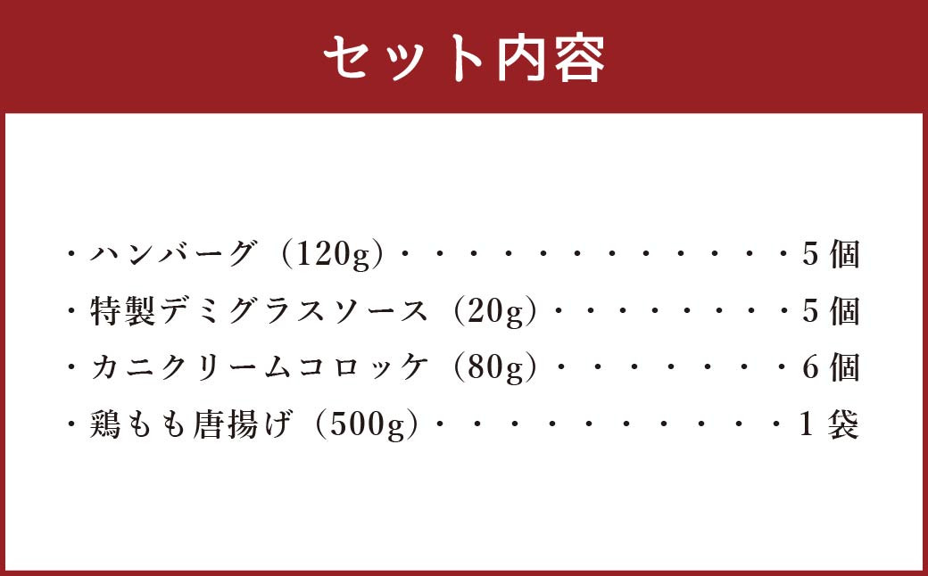 惣菜盛り合わせ Aセット 【ソース付ハンバーグ・鶏モモから揚げ・カニクリームコロッケ】 岡垣町