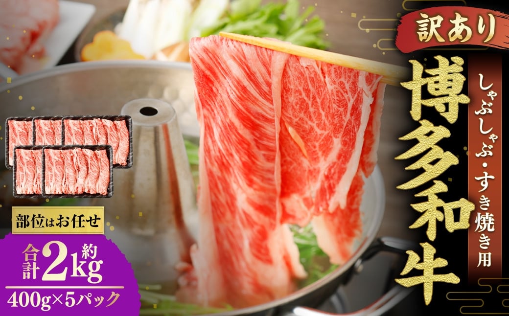 博多和牛 しゃぶしゃぶすき焼き用 （ 肩ロース肉 、 肩バラ肉 、 モモ肉 ） 400g×5パック 合計2kg 和牛 牛 ニク にく お肉 肉 ロース バラ モモ 国産 しゃぶしゃぶ すき焼き 【 訳あり / 部位はお任せ 】