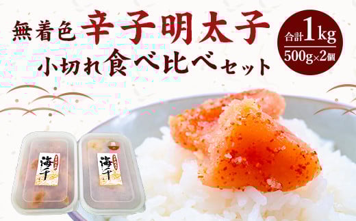 ＜徳用＞ 無着色 辛子明太子 小切れ 食べ比べセット (各500g×1個)  1kg 冷凍