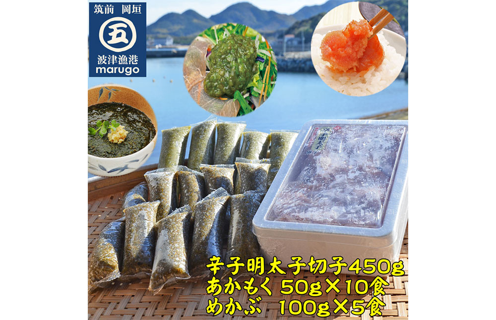 明太子 切子 450g ・ あかもく 50g×10食 ・ めかぶ 100g×5食 3種 セット 合計1.45kg 岡垣町 海藻 めんたいこ わかめ 福岡県産