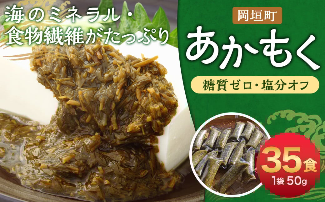 【 無調味 ・ 個包装 食べきりサイズ 】 あかもく 50g×35食 合計1.75kg 岡垣町 海藻 遠賀郡産