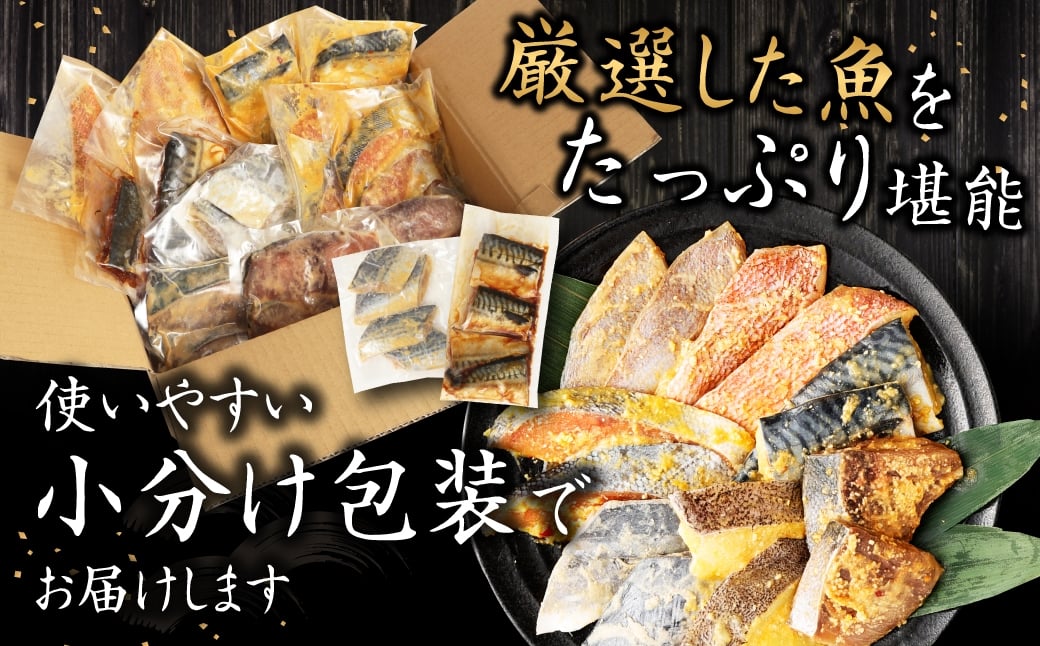 【訳あり】西京漬け（味噌漬け）セット 照り焼き用たまり醤油漬け 18切れ 種類おまかせ 西京 漬魚 おまかせ セット 西京味噌 鯖 サバ 赤魚 タイ ブリ 弁当 おかず 冷凍
