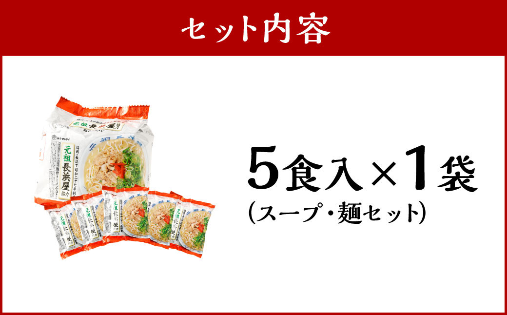 元祖長浜屋協力 豚骨ラーメン5食セット （5食×1袋） 岡垣町 ラーメン 麺類