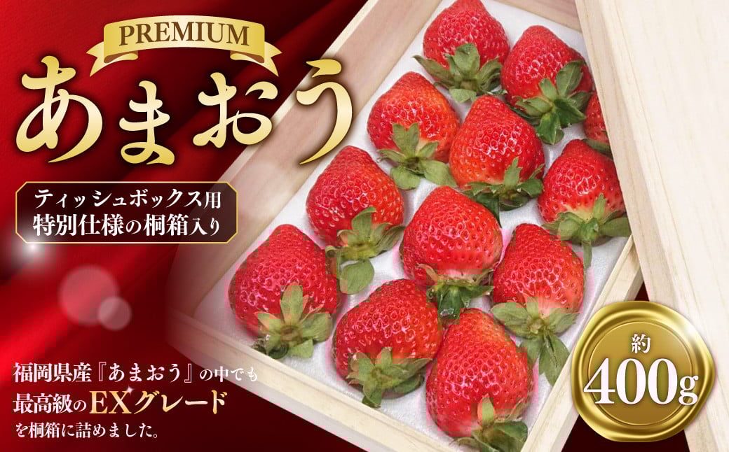 ティッシュボックス用 特別仕様の桐箱入り プレミアムあまおう 約400g×1パック 【ギフト・お祝い・贈答用】【2026年2月上旬～4月上旬発送予定】