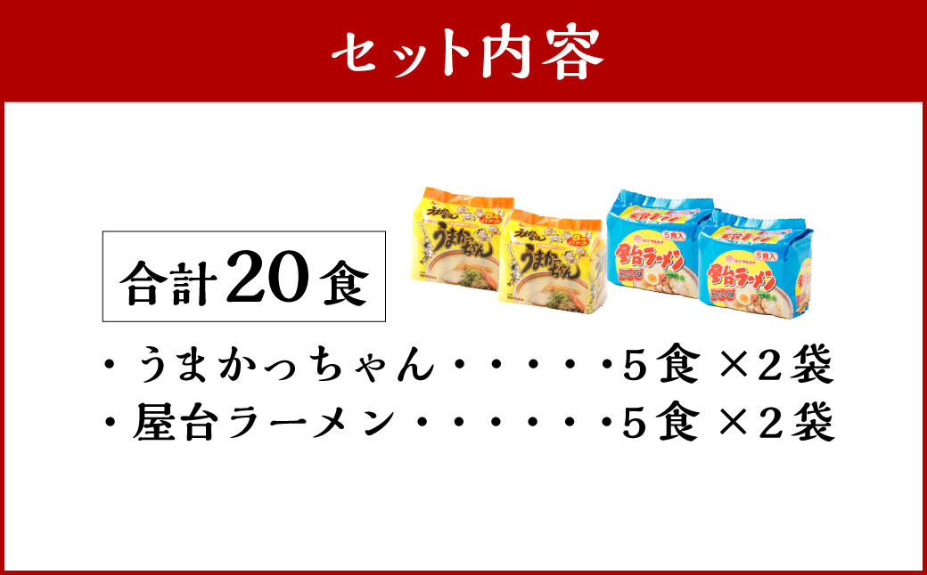 九州の味 豚骨ラーメン2種×10食セット（合計20食）（うまかっちゃん10食・屋台ラーメン10食） 岡垣町 ラーメン 麺類
