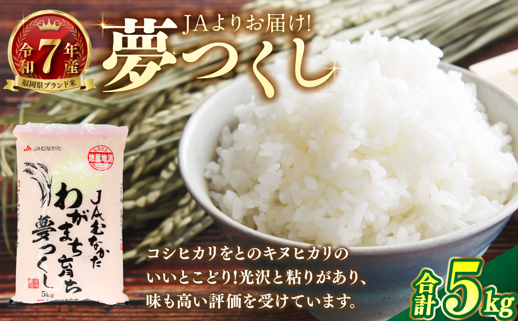 【令和7年産】JAよりお届け！福岡県ブランド米「夢つくし」5kg 米 お米 こめ コメ ご飯 ごはん 夢つくし 福岡県産 国産 5kg 精米 ブランド米