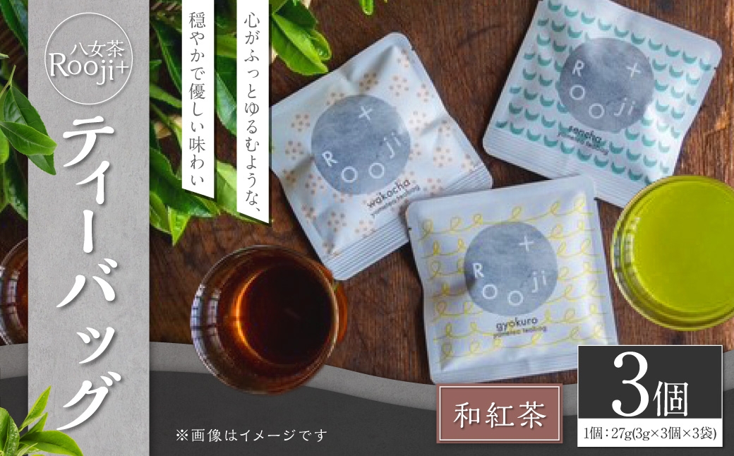 八女茶 Rooji＋ 和紅茶ティーバッグ × 3個 お茶 和紅茶 緑茶 ティーバッグ 国産 福岡県産 紅茶