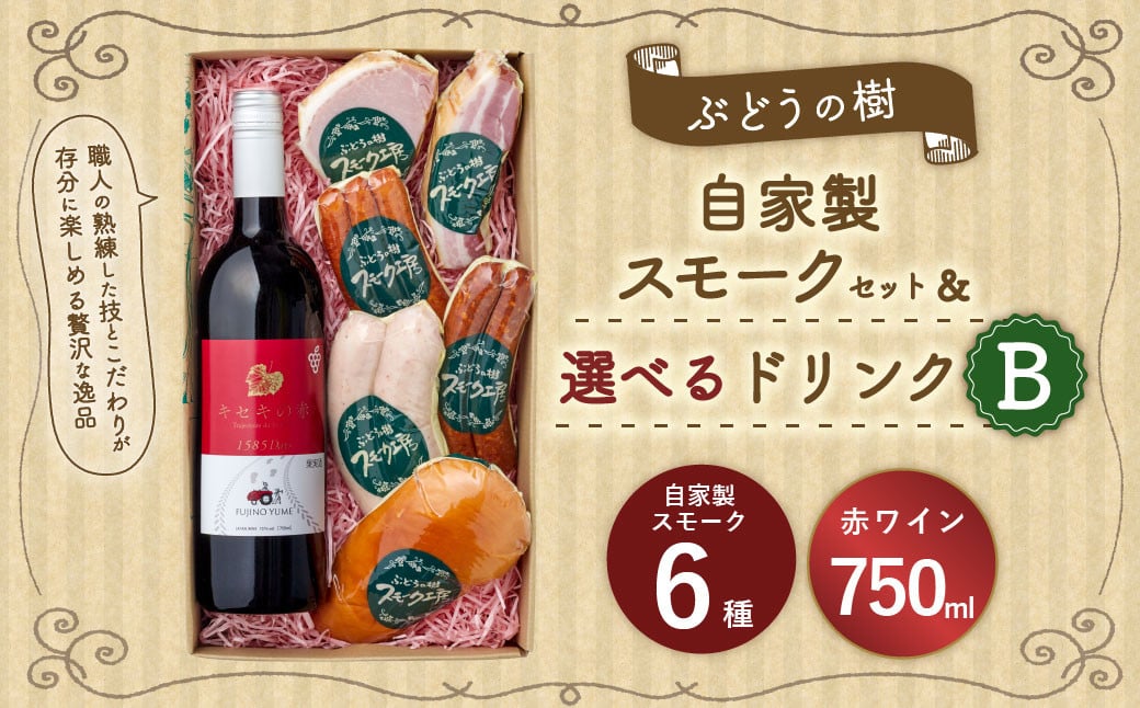 【赤ワインセット】ぶどうの樹 自家製スモーク6点＆選べるドリンクBセット 詰め合わせ セット ワイン