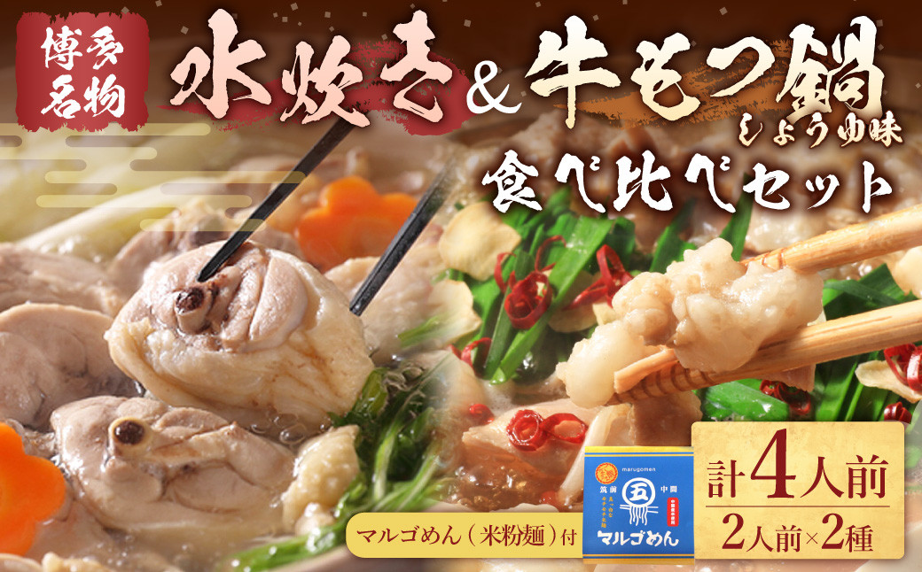 【博多名物】九州産ハーブ鶏水炊き＆国産牛もつ鍋(醤油味) 食べ比べセット 各2人前 鍋 2種 岡垣町