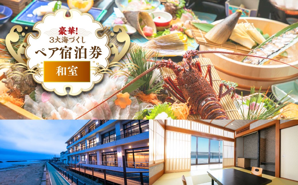 【豪華3大海づくし】＜天然魚姿造り＋鮑＋伊勢海老＞ペア宿泊券 旅行 宿泊 チケット