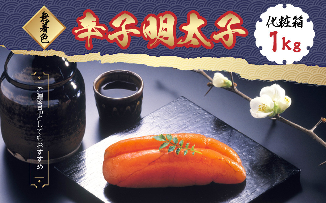 無着色 辛子明太子 1kg（1本物） 化粧箱 包装紙付 岡垣町 福岡県 北九州市