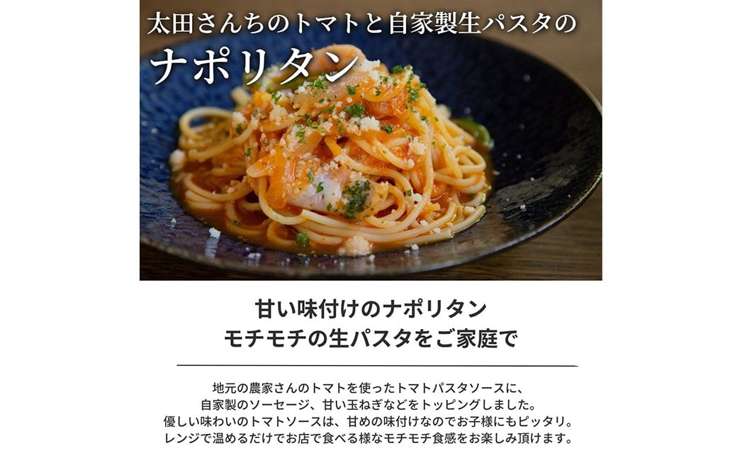 【ナポリタン】 ぶどうの樹 シェフ特製 選べるパスタ・グラタン1個 パスタ 生パスタ スパゲッティ 麺 冷凍 福岡県 岡垣町