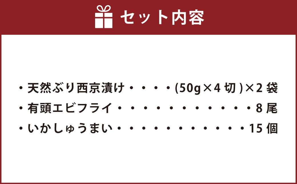 【簡単ごはん】水産加工屋の和洋中お惣菜セット(鰤西京・エビフライ・いかしゅうまい) 3種 惣菜 おかず 岡垣町