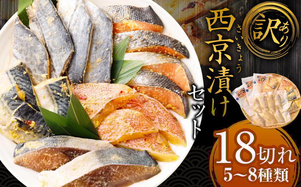 【訳あり】西京漬け（味噌漬け）セット 照り焼き用たまり醤油漬け 18切れ 種類おまかせ 西京 漬魚 おまかせ セット 西京味噌 鯖 サバ 赤魚 タイ ブリ 弁当 おかず 冷凍