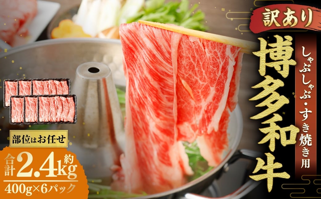 博多和牛 しゃぶしゃぶすき焼き用 （ 肩ロース肉 、 肩バラ肉 、 モモ肉 ） 400g×6パック 合計2.4kg 和牛 牛 ニク にく お肉 肉 ロース バラ モモ 国産 しゃぶしゃぶ すき焼き 【 訳あり / 部位はお任せ 】