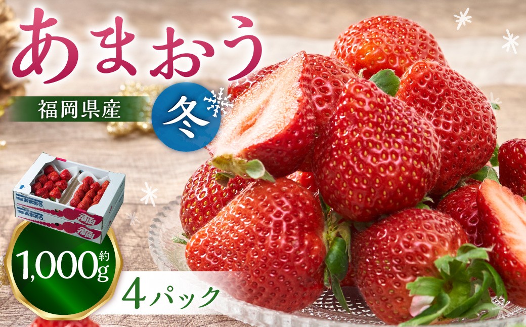 福岡産【冬】あまおう4パック いちご 苺 イチゴ 果物 くだもの フルーツ 冷蔵 【2026年12月上旬～2027年1月下旬発送予定】