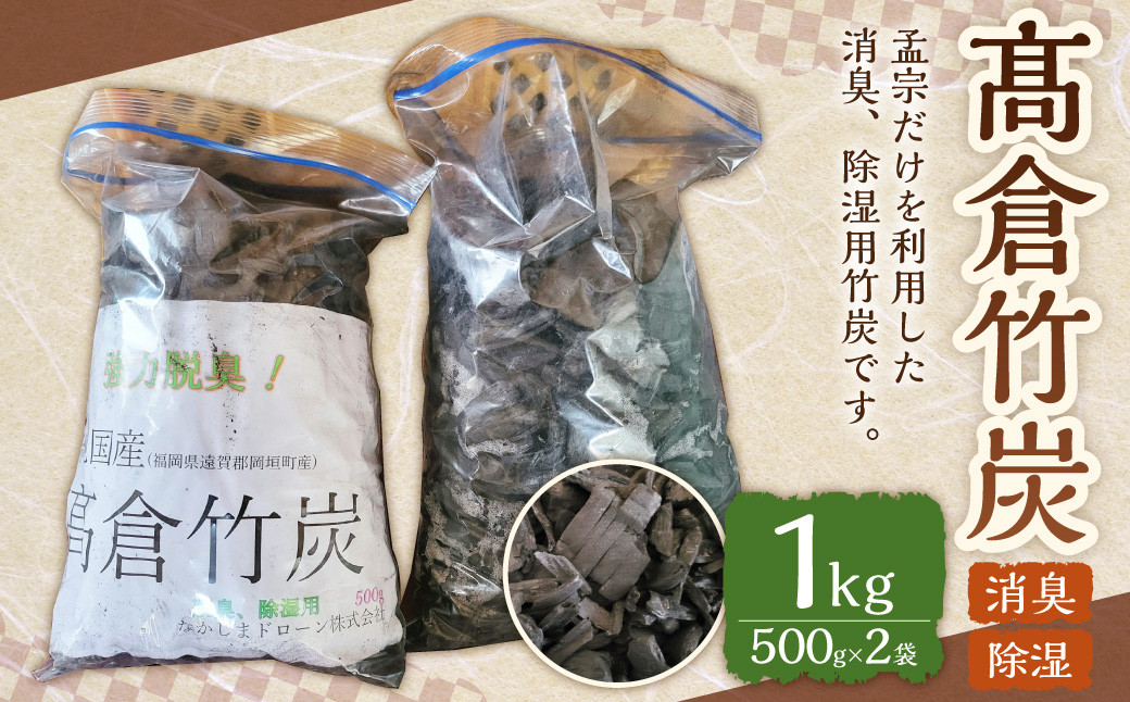 髙倉竹炭 500g×2 合計1kg 竹炭 炭 竹 消臭 除湿 岡垣町