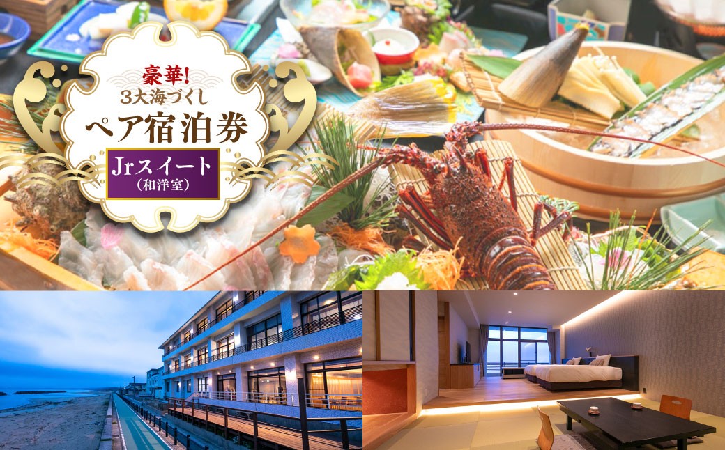 【豪華3大海づくし・Jrスイート】＜天然魚姿造り＋鮑＋伊勢海老＞ペア宿泊券 旅行 宿泊 チケット