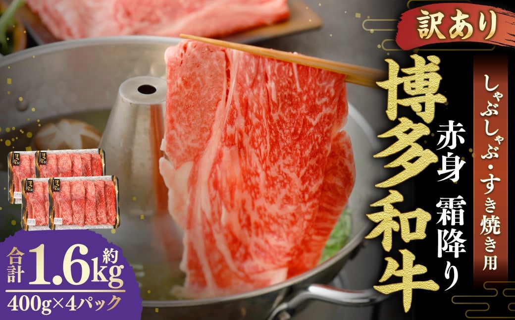 【 訳あり 】 博多和牛 赤身 霜降り しゃぶしゃぶ すき焼き用 （ 肩 ・ モモ ） 400g × 4パック お肉 肉 にく ニク 和牛 牛 牛肉 黒毛和牛 料理 国産 冷凍