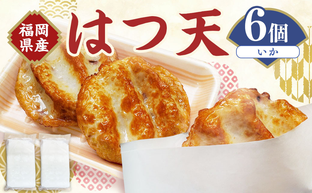 はつ天 （いか） 6個セット 天ぷら はつ イカ 魚肉 おかず 練り物 福岡県 岡垣町