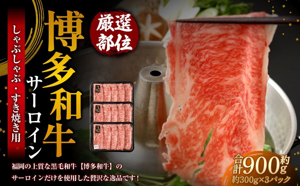 【厳選部位】 博多和牛 サーロイン しゃぶしゃぶ すき焼き用 約300g×3パック 計約900g 牛肉 牛 和牛 黒毛和牛 国産黒毛和牛 国産牛 お肉 肉 スライス しゃぶしゃぶ用 すき焼き すきやき 冷凍