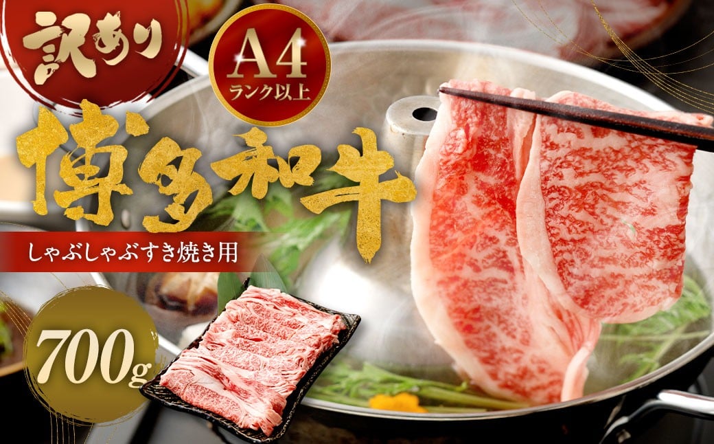 【訳あり】 博多和牛 しゃぶしゃぶ すき焼き用 （肩ロース肉 ・ 肩バラ肉 ・ モモ肉）  700g 黒毛和牛 和牛 牛肉 牛 お肉 肉 冷凍 福岡県 岡垣町