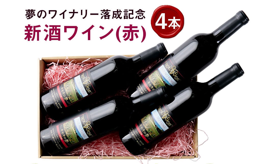 夢のワイナリー落成記念♪ 新酒ワイン(赤)×4本
