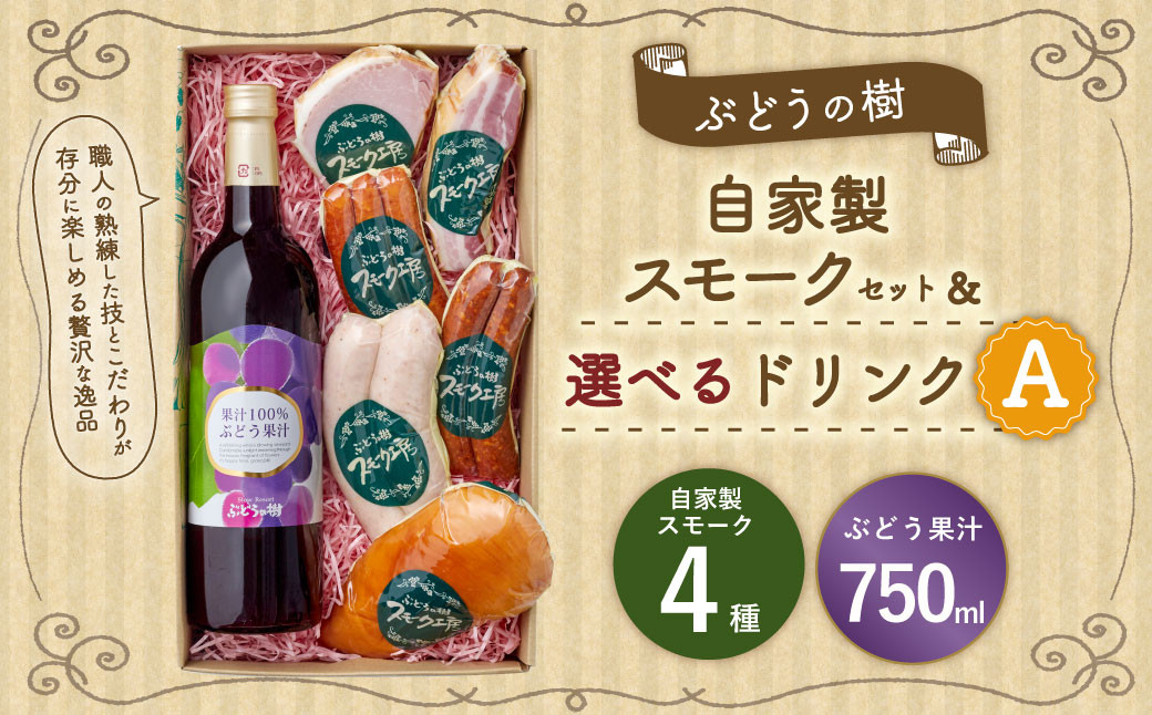 【ぶどう果汁セット】ぶどうの樹 自家製スモーク4点＆選べるドリンクAセット 詰め合わせ セット ぶどう果汁