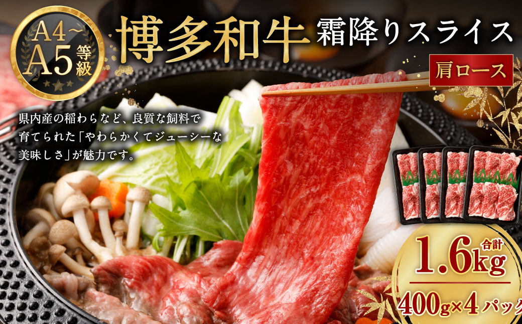【A4・A5】博多和牛霜降りスライス 肩ロース 約400g×4 計約1.6kg 博多和牛 和牛 国産牛 牛肉 肉 お肉 ロース 霜降り スライス 薄切り 九州 福岡県 岡垣町 冷凍
