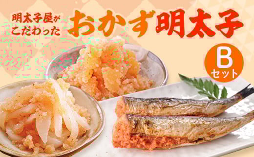 【詰合せ】明太子屋のこだわり おかずBセット(3品) 明太子 珍味