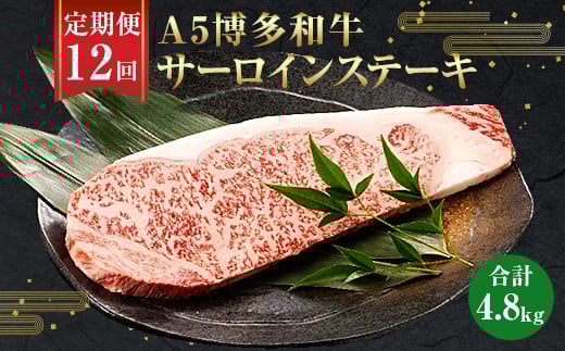 【12ヶ月定期便】福岡県産 A5博多和牛サーロインステーキ 200g×2枚