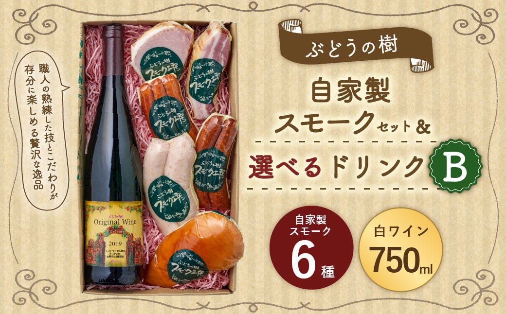 【白ワインセット】ぶどうの樹 自家製スモーク6点＆選べるドリンクBセット 詰め合わせ セット ワイン