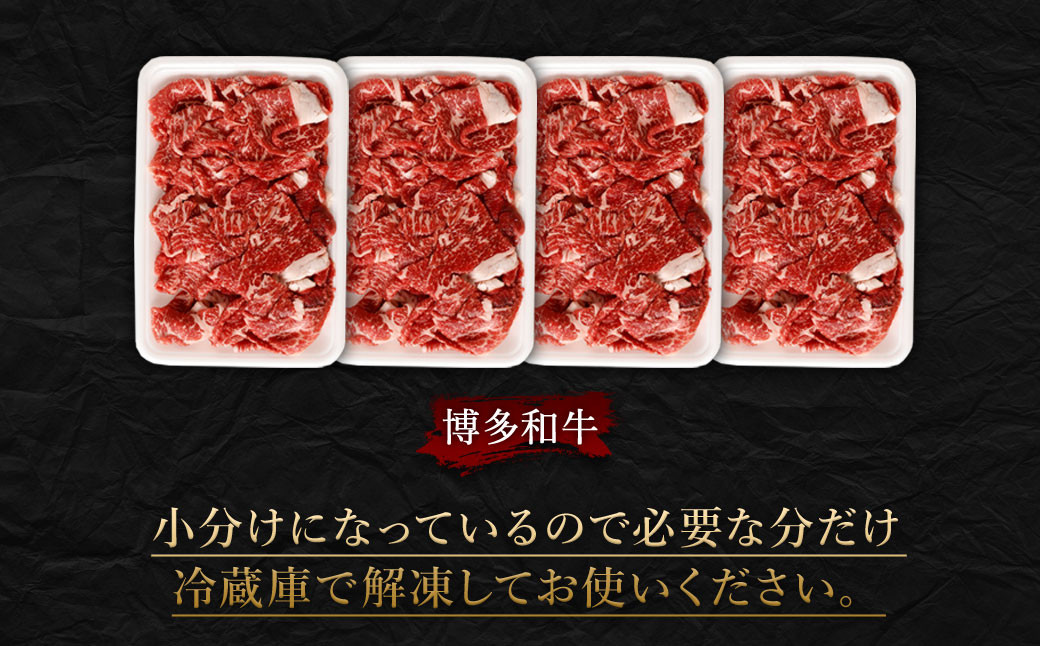 【数量限定 訳あり】【A4・A5】 博多和牛 切り落とし 約300g×4パック 合計約1.2kg 牛肉 和牛 肉 お肉 国産 冷凍 岡垣町