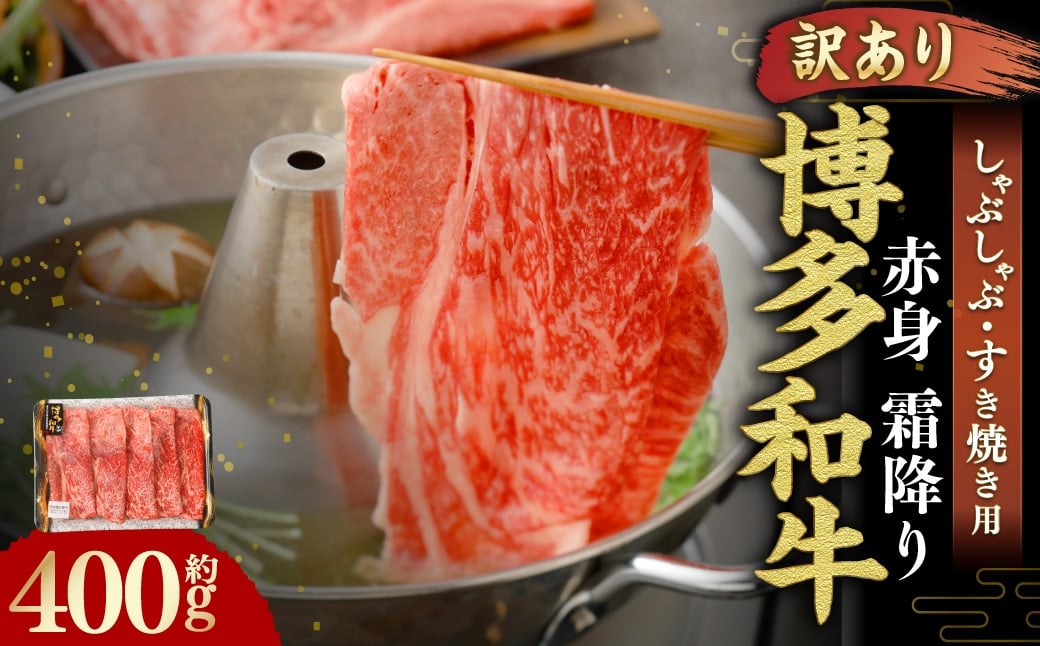 【 訳あり 】 博多和牛 赤身 霜降り しゃぶしゃぶ すき焼き用 （ 肩 ・ モモ ） 400g × 1パック お肉 肉 にく ニク 和牛 牛 牛肉 黒毛和牛 料理 国産 冷凍