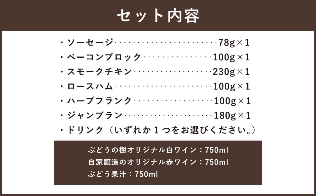 【赤ワインセット】ぶどうの樹 自家製スモーク6点＆選べるドリンクBセット 詰め合わせ セット ワイン