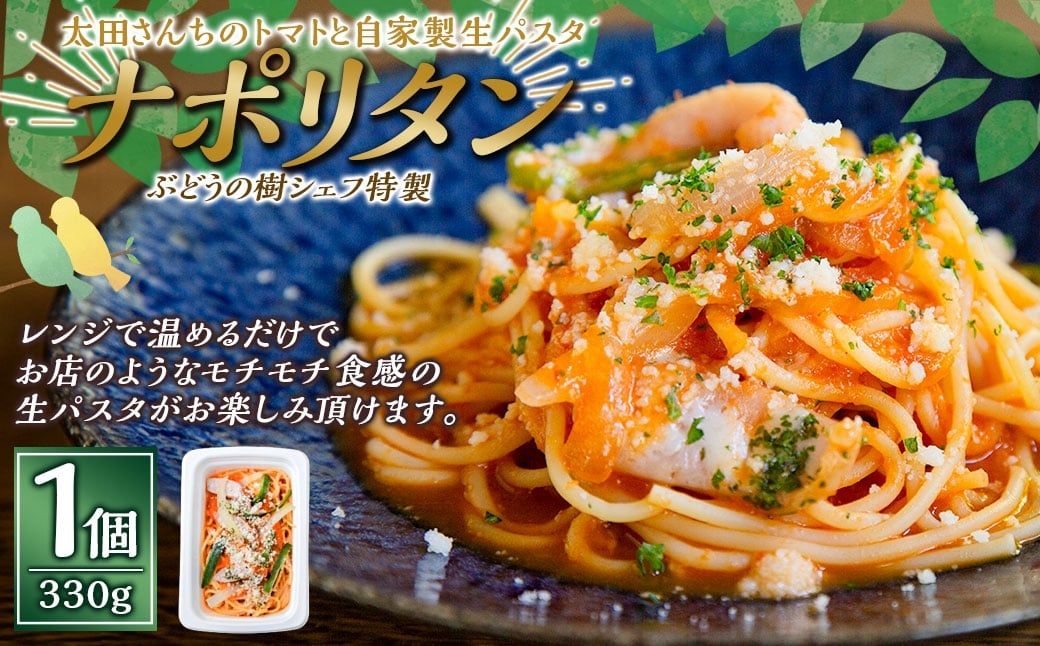 【ナポリタン】 ぶどうの樹 シェフ特製 選べるパスタ・グラタン1個 パスタ 生パスタ スパゲッティ 麺 冷凍 福岡県 岡垣町