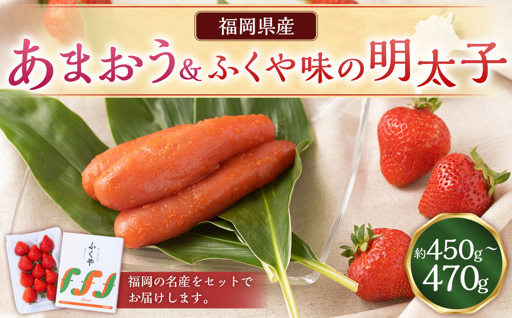 あまおう＆ふくや味の明太子200g あまおう いちご 苺 イチゴ 果物 くだもの フルーツ 明太子 めんたいこ セット 【2025年12月上旬～2026年3月下旬発送予定】