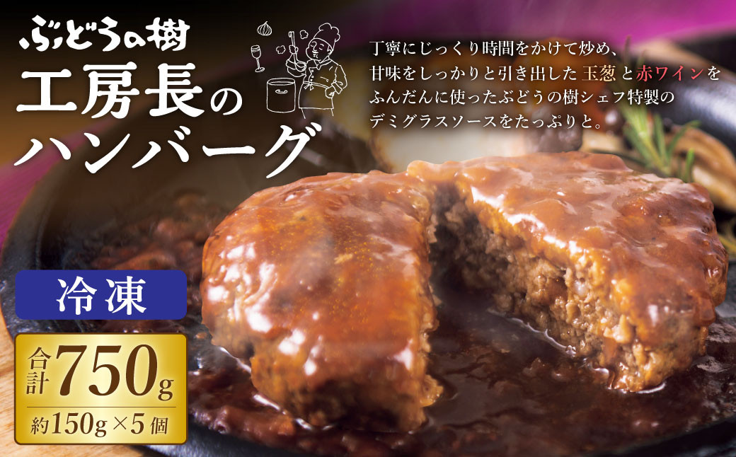 ぶどうの樹 工房長のハンバーグ 5個 セット