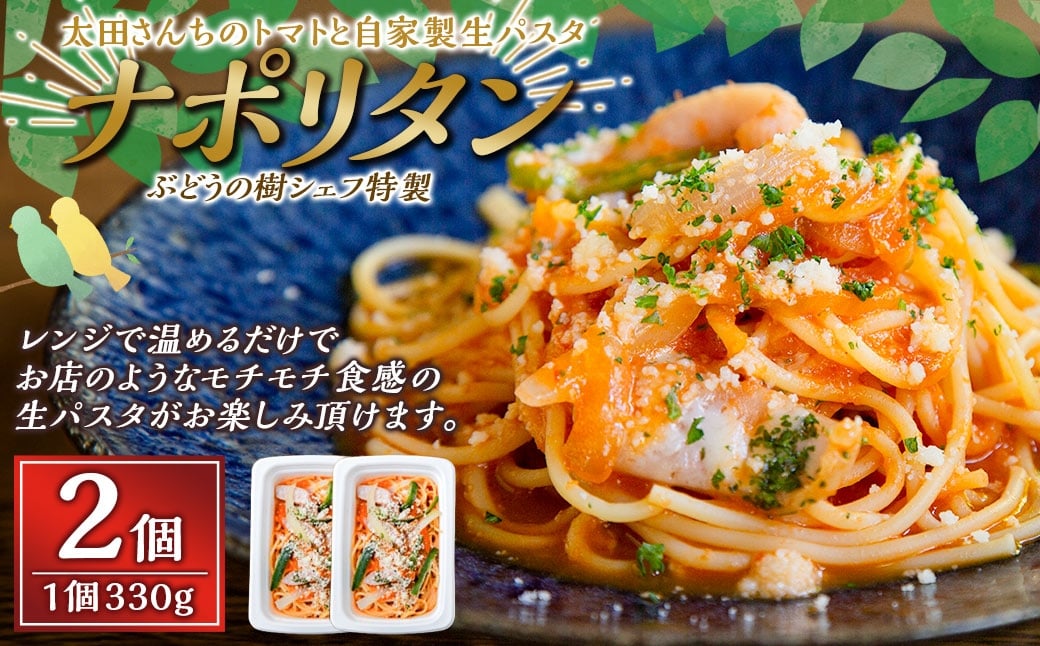 【ナポリタン】 ぶどうの樹シェフ特製 選べるパスタ・グラタン2個セット パスタ 生パスタ スパゲッティ 麺 冷凍 福岡県 岡垣町