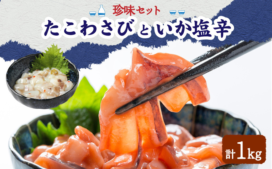 【中間老舗辻鮮魚店・3代目店主 マサルおやじの魚屋珍味】たこわさび100g×5個・いか塩辛100g×5個 岡垣町
