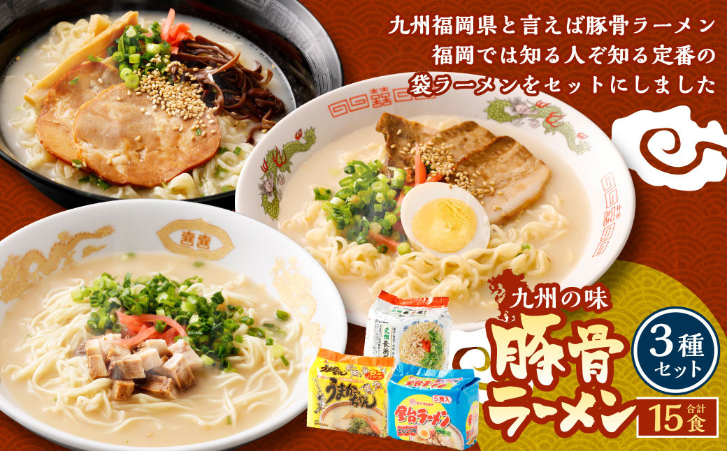 九州の味豚骨ラーメン3種×5食セット（合計15食）（うまかっちゃん5食・屋台5食・元祖長浜5食） 岡垣町 ラーメン 麺類