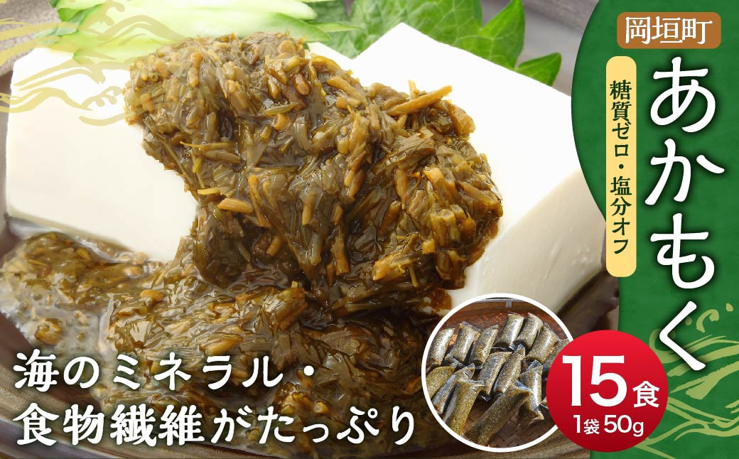 【 無調味 ・ 個包装 食べきりサイズ 】 あかもく 50g×15食 合計750g 岡垣町 海藻 遠賀郡産