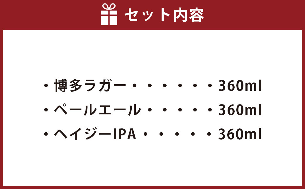定番3種 クラフトビール 3本 セット 360ml×3本 クラフト ビール FUKUOKA CRAFT BREWING 博多ラガー ペールエール ヘイジーIPA ビール お酒 酒 アルコール 福岡県 岡垣町