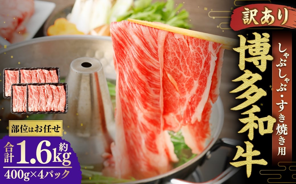 博多和牛 しゃぶしゃぶすき焼き用 （ 肩ロース肉 、 肩バラ肉 、 モモ肉 ） 400g×4パック 合計1.6kg 和牛 牛 ニク にく お肉 肉 ロース バラ モモ 国産 しゃぶしゃぶ すき焼き 【 訳あり / 部位はお任せ 】