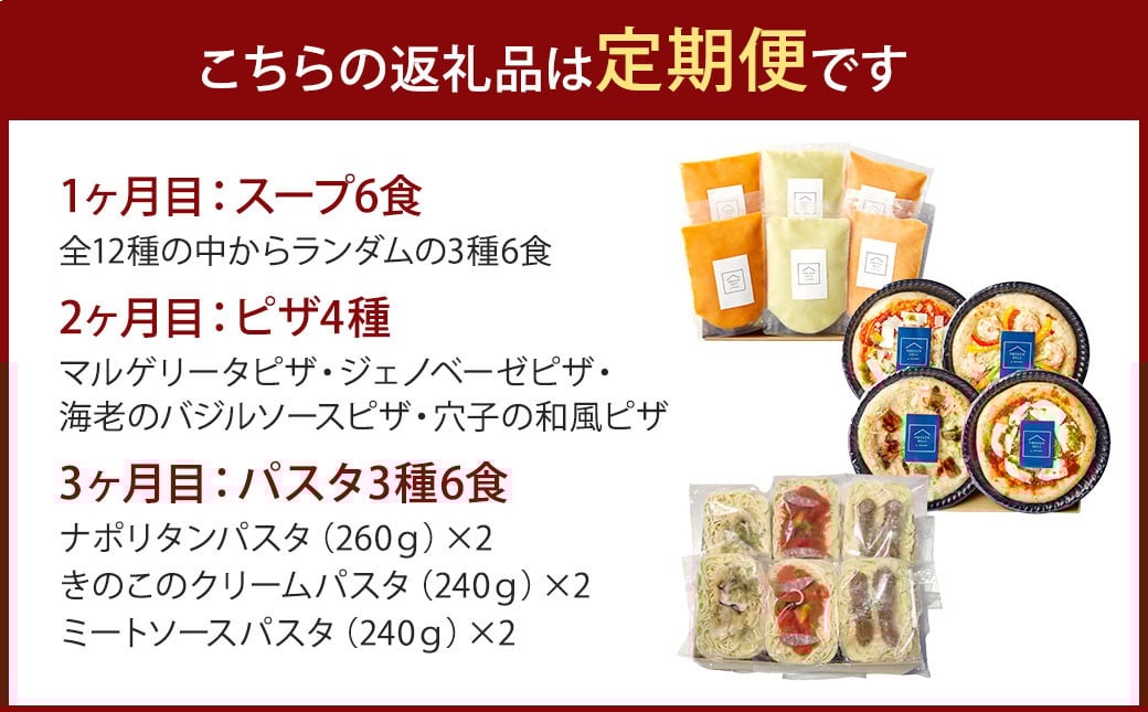 【定期便3回】シェフ特製 スープ 6食 ピザ 4種 パスタ 6食 冷凍