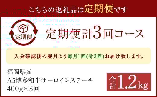 【3ヶ月定期便】福岡県産 A5 博多和牛 サーロインステーキ 200g×2