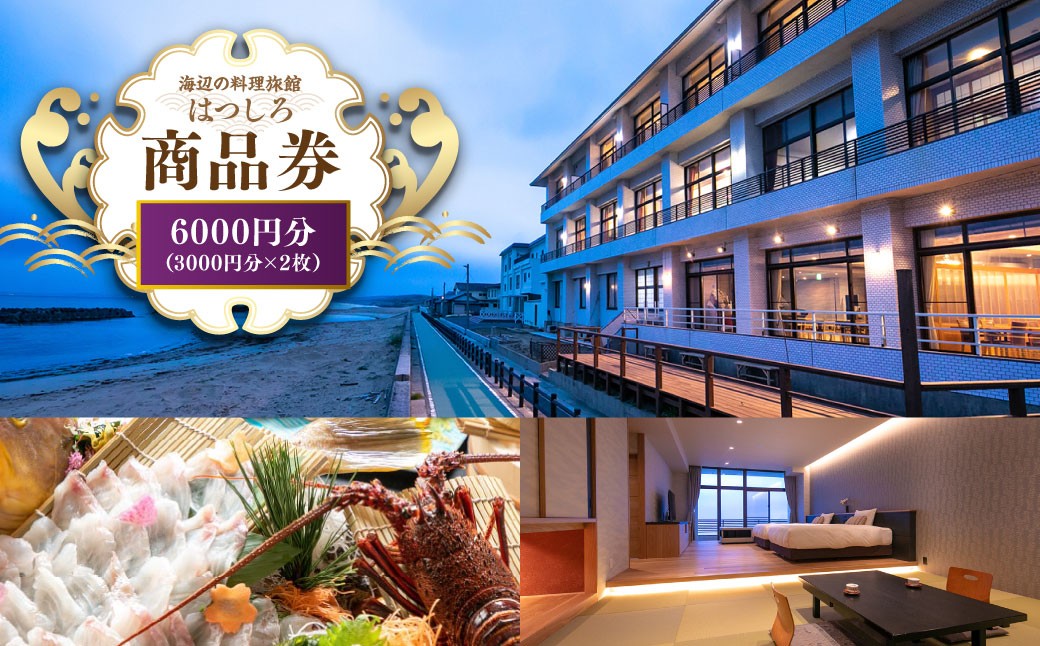 「海辺の料理小宿はつしろ」商品券6,000円分 3,000円分×2枚 旅行 チケット 宿泊