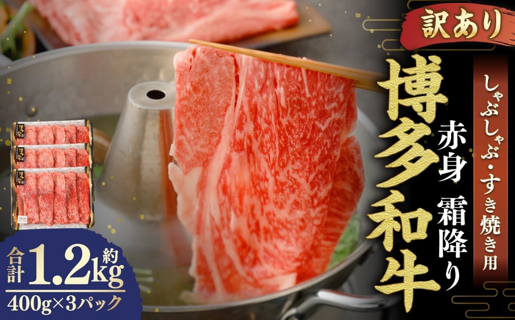 【 訳あり 】 博多和牛 赤身 霜降り しゃぶしゃぶ すき焼き用 （ 肩 ・ モモ ） 400g × 3パック お肉 肉 にく ニク 和牛 牛 牛肉 黒毛和牛 料理 国産 冷凍