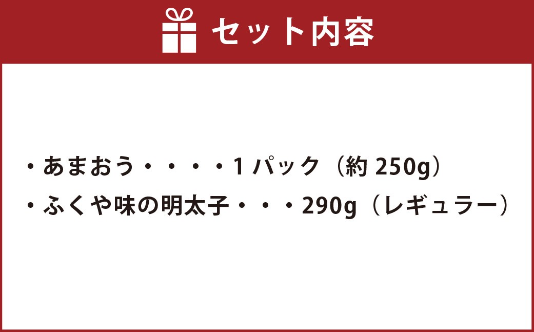 あまおう＆ふくや味の明太子290g	あまおう いちご 苺 イチゴ 果物 くだもの フルーツ 明太子 めんたいこ セット【2026年12月上旬～2027年3月下旬発送予定】