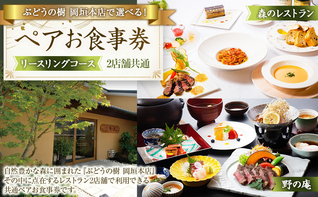 ぶどうの樹岡垣本店で選べる！ペアお食事券【リースリングコース】 お食事券 食事券 食事 ペア ペア食事券 チケット ペアチケット 野の庵 森のレストラン